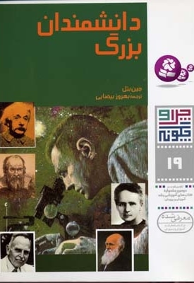 دانشمندان بزرگ - چرا و چگونه(19)